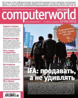 Книга "Журнал Computerworld Россия №22/2013" {Computerworld Россия 2013} – Открытые системы, 2013
