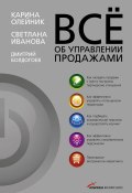Всё об управлении продажами (Дмитрий Болдогоев, Светлана Иванова, Карина Олейник, 2009)