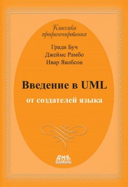 Книга "Введение в UML от создателей языка" {Классика программирования} – Гради Буч