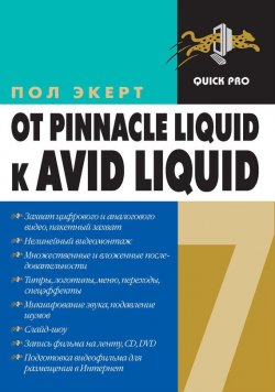 Книга "От Pinnacle Liquid 6 к Avid Liquid 7 для Windows" – Пол Экерт, 2007