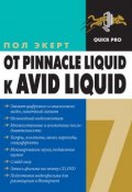 От Pinnacle Liquid 6 к Avid Liquid 7 для Windows (Пол Экерт, 2007)