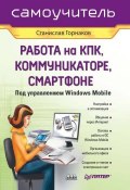 Самоучитель работы на КПК, коммуникаторе, смартфоне под управлением Windows Mobile (Станислав Горнаков, 2007)