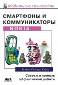 Книга "Смартфоны и коммуникаторы Nokia. Советы и приемы эффективной работы" (Майкл Юньтао Юань, 2007)