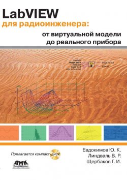 Книга "LabVIEW для радиоинженера: от виртуальной модели до реального прибора" – Г. И. Щербаков, 2007