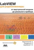 LabVIEW для радиоинженера: от виртуальной модели до реального прибора (Г. И. Щербаков, 2007)