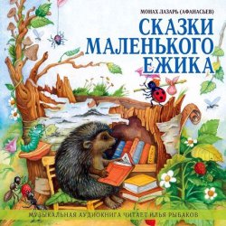 Книга "Сказки маленького ежика" – монах Лазарь (Афанасьев), 2013