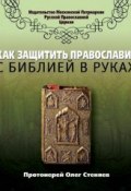 Как защитить Православие с библией в руках (протоиерей Олег Стеняев, 2013)