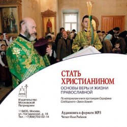 Книга "Стать христианином (основы Веры и жизни православной)" – протоиерей Серафим Слободский, 2013