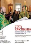 Стать христианином (основы Веры и жизни православной) (протоиерей Серафим Слободский, 2013)