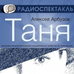 Книга "Таня (спектакль)" {из архива Гостелерадиофонда} – Алексей Арбузов, 2013