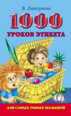 Книга "1000 уроков этикета для самых умных малышей" {Для самых умных малышей} – В. Г. Дмитриева, 2009