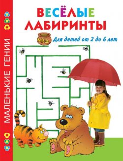 Книга "Весёлые лабиринты. Для детей от 2 до 6 лет" {Маленькие гении} – В. Г. Дмитриева, 2010