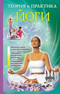 Книга "Теория и практика йоги" – Лаванда Нимбрук, 2011