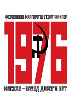 Книга "1976. Москва – назад дороги нет" – Фердинанд Фингер, Маргарита Фингер, Георг Фингер, 2012