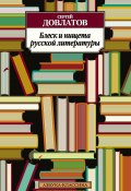 Блеск и нищета русской литературы (сборник) (Сергей Довлатов, 2010)