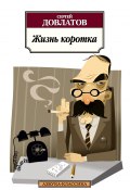 Жизнь коротка (сборник) (Сергей Довлатов, 2013)