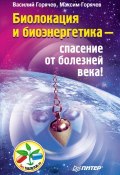 Биолокация и биоэнергетика – спасение от болезней века! (Максим Горячев, 2012)