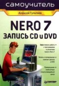 Самоучитель Nero 7. Запись CD и DVD (Алексей Гультяев, 2007)