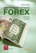 Дейтрейдинг на рынке Forex. Стратегии извлечения прибыли (Кетти Лин, 2010)
