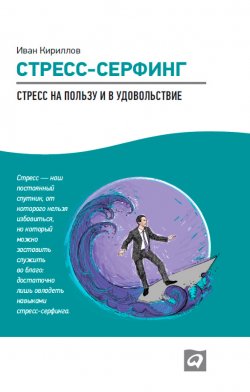 Книга "Стресс-серфинг. Стресс на пользу и в удовольствие" – Иван Кириллов, 2013