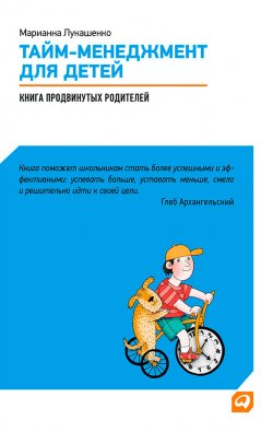 Книга "Тайм-менеджмент для детей. Книга продвинутых родителей" – Марианна Лукашенко, 2013