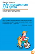 Тайм-менеджмент для детей. Книга продвинутых родителей (Марианна Лукашенко, 2013)