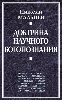 Книга "Доктрина научного богопознания" – Николай Мальцев, 2009