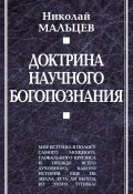 Доктрина научного богопознания (Николай Мальцев, 2009)