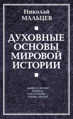 Книга "Духовные основы мировой истории" – Николай Мальцев, 2010