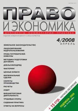 Книга "Право и экономика №04/2008" {Журнал «Право и экономика» 2008} – , 2008