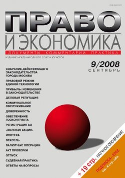 Книга "Право и экономика №09/2008" {Журнал «Право и экономика» 2008} – , 2008