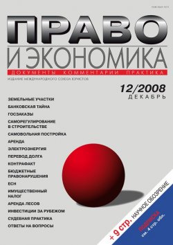 Книга "Право и экономика №12/2008" {Журнал «Право и экономика» 2008} – , 2008