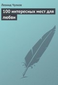 100 интересных мест для любви (Леонид Чулков, 2013)