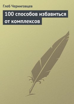 Книга "100 способов избавиться от комплексов" – Глеб Черниговцев, 2013