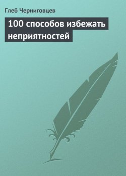 Книга "100 способов избежать неприятностей" – Глеб Черниговцев, 2013