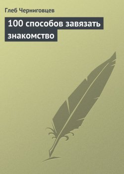 Книга "100 способов завязать знакомство" – Глеб Черниговцев, 2013