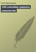 100 способов завязать знакомство (Глеб Черниговцев, 2013)