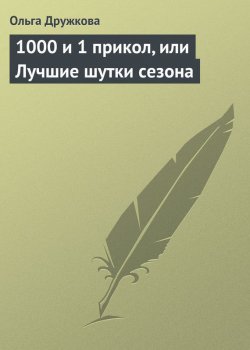 Книга "1000 и 1 прикол, или Лучшие шутки сезона" – Ольга Дружкова, 2013