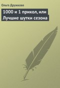 1000 и 1 прикол, или Лучшие шутки сезона (Ольга Дружкова, 2013)
