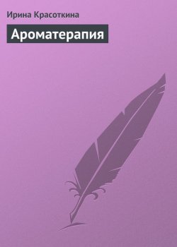 Книга "Ароматерапия" – Ирина Красоткина, 2013