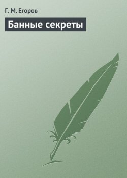 Книга "Банные секреты" – Г. М. Егоров, Г. Егоров, 2013