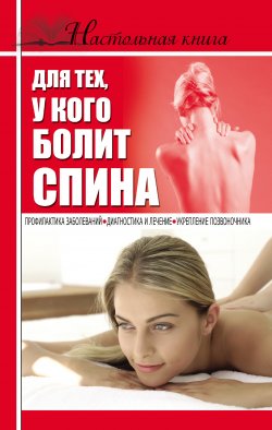 Книга "Настольная книга для тех, у кого болит спина" – Борис Джерелей, 2011