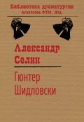 Книга "Гюнтер Шидловски" (Александр Селин, 2013)