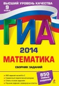 Книга "ГИА 2014. Математика. Сборник заданий. 9 класс" (М. Н. Кочагина, 2013)