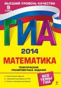 Книга "ГИА 2014. Математика. Тематические тренировочные задания. 9 класс" (М. Н. Кочагина, 2013)