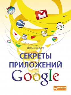 Книга "Секреты приложений Google" – Денис Балуев, 2010