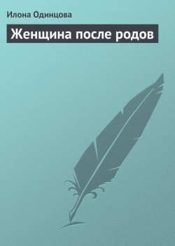 Книга "Женщина после родов" – Илона Одинцова, 2013