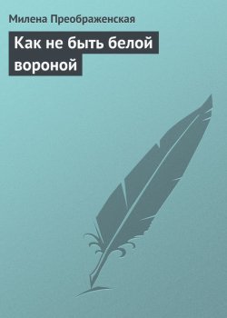 Книга "Как не быть белой вороной" – Милена Преображенская, 2013