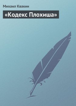 Книга "«Кодекс Плохиша»" – Михаил Квакин, 2013
