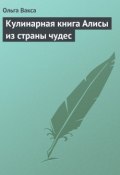 Кулинарная книга Алисы из страны чудес (Ольга Вакса, 2013)